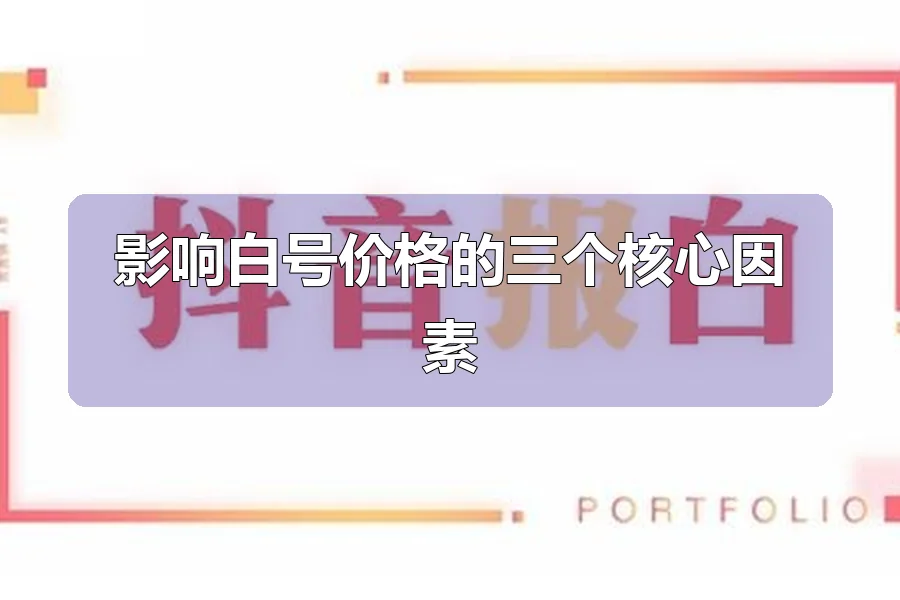 影响白号价格的三个核心因素
