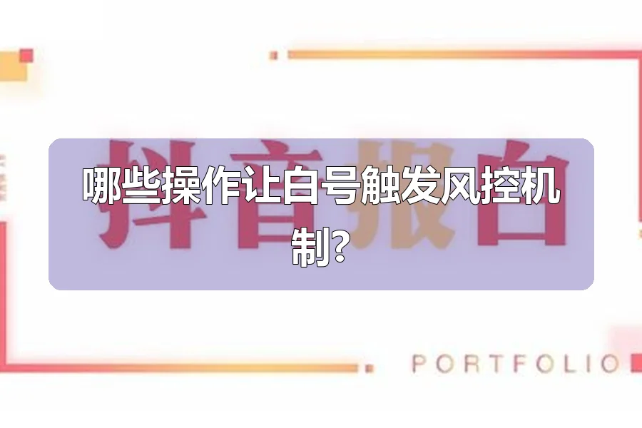 哪些操作让白号触发风控机制?