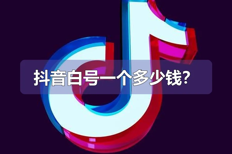 抖音白号一个多少钱?