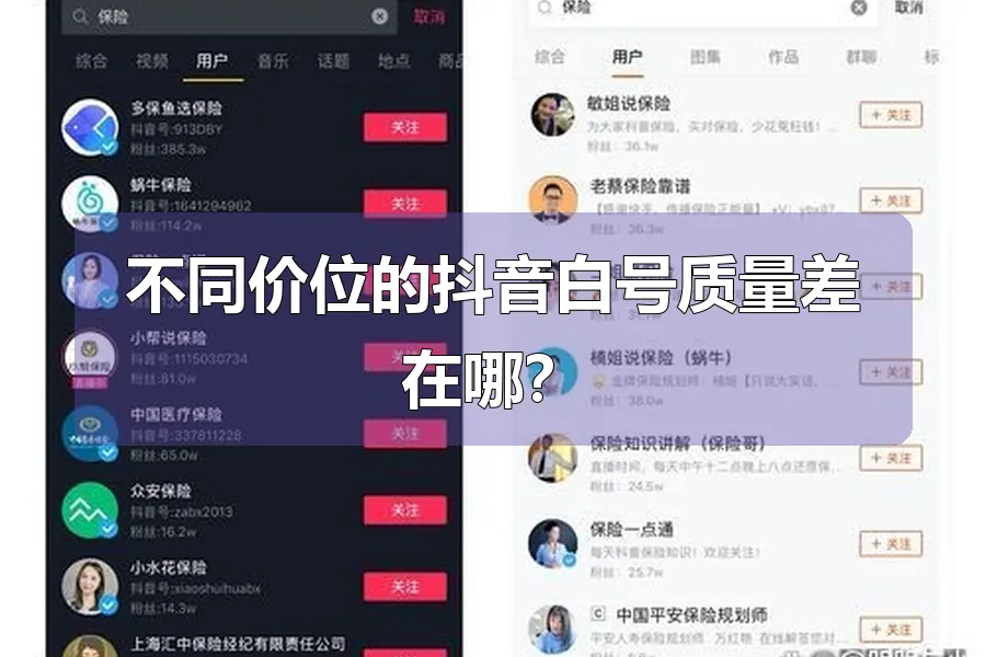 不同价位的抖音白号质量差在哪?