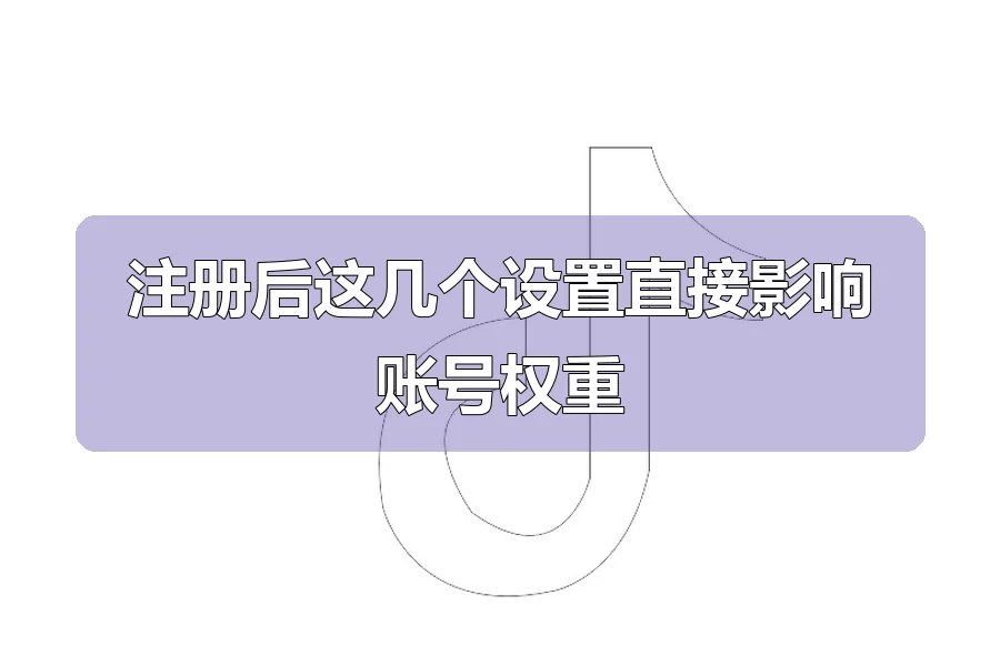 注册后这几个设置直接影响账号权重